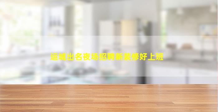 泰安夜场招聘